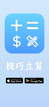 「极巧立算」安卓版正式在Google Play应用商店上架啦